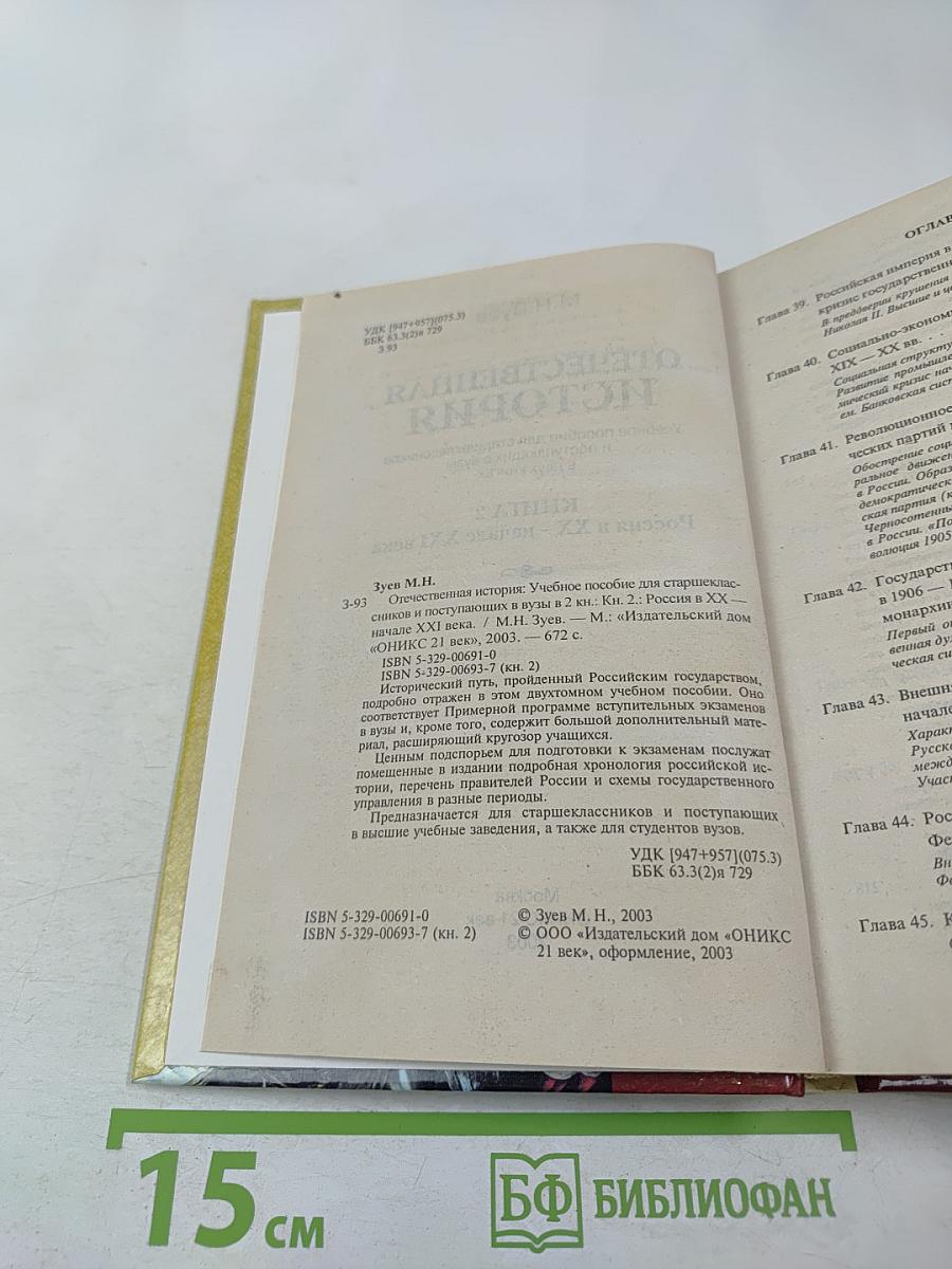 Отечественная история. Учебное пособие для старшеклассников и поступающих в вузы. Книга 2: Россия в XX – начале XXI века