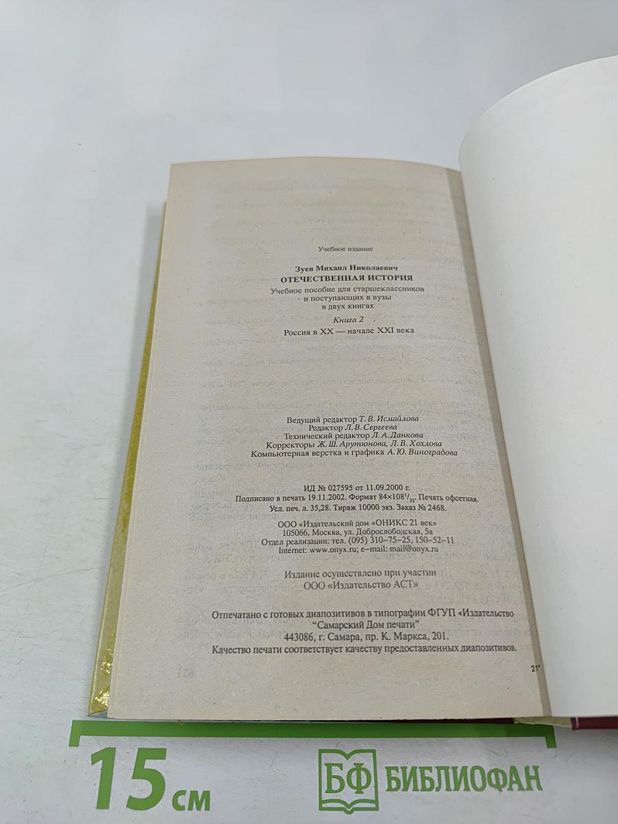 Отечественная история. Учебное пособие для старшеклассников и поступающих в вузы. Книга 2: Россия в XX – начале XXI века