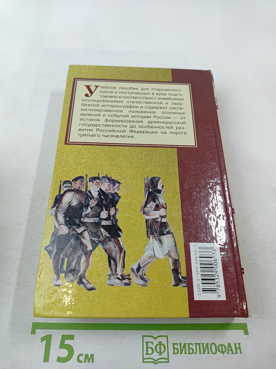 Отечественная история. Учебное пособие для старшеклассников и поступающих в вузы. Книга 2: Россия в XX – начале XXI века