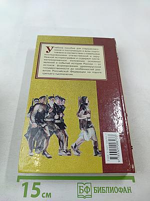 Отечественная история. Учебное пособие для старшеклассников и поступающих в вузы. Книга 2: Россия в XX – начале XXI века