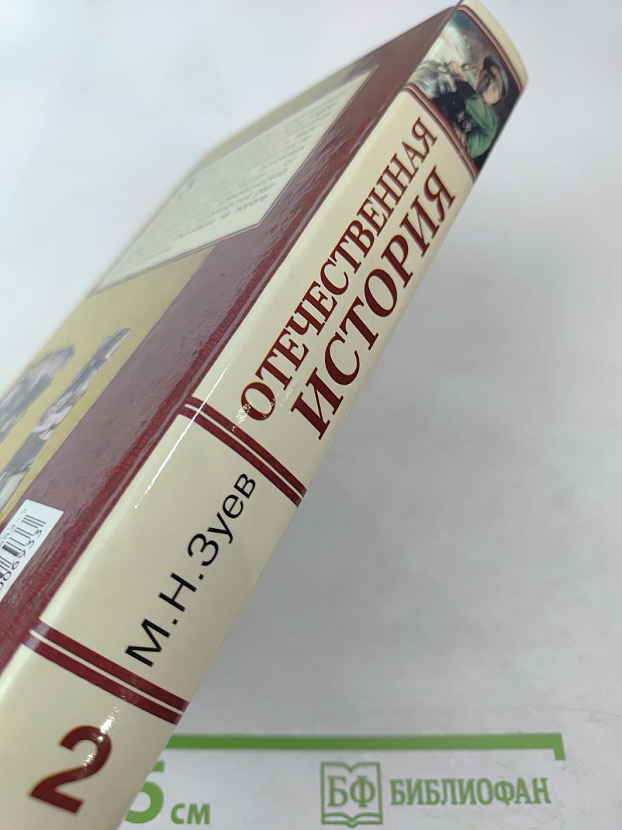 Отечественная история. Учебное пособие для старшеклассников и поступающих в вузы. Книга 2: Россия в XX – начале XXI века
