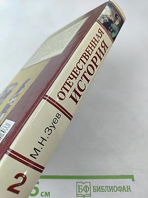 Отечественная история. Учебное пособие для старшеклассников и поступающих в вузы. Книга 2: Россия в XX – начале XXI века