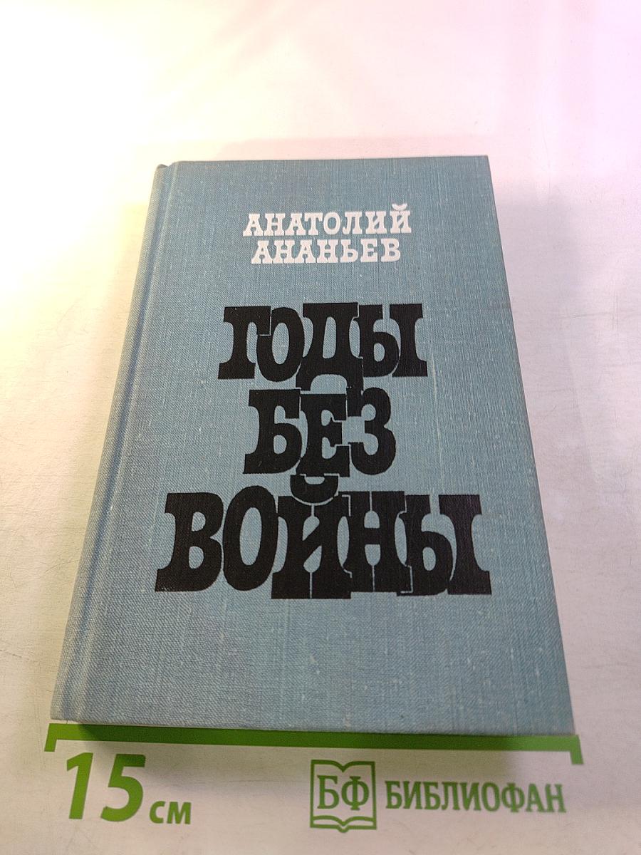 Годы без войны, Книга первая