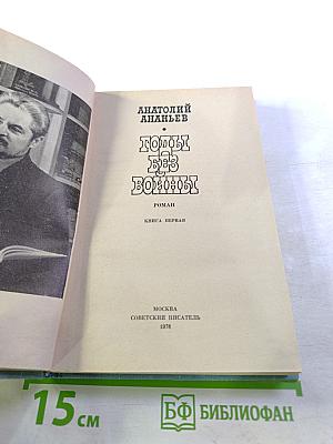 Годы без войны, Книга первая