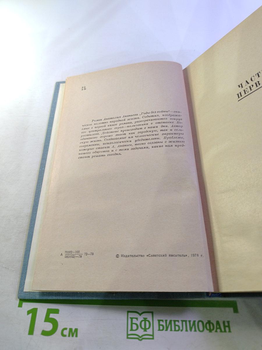 Годы без войны, Книга первая