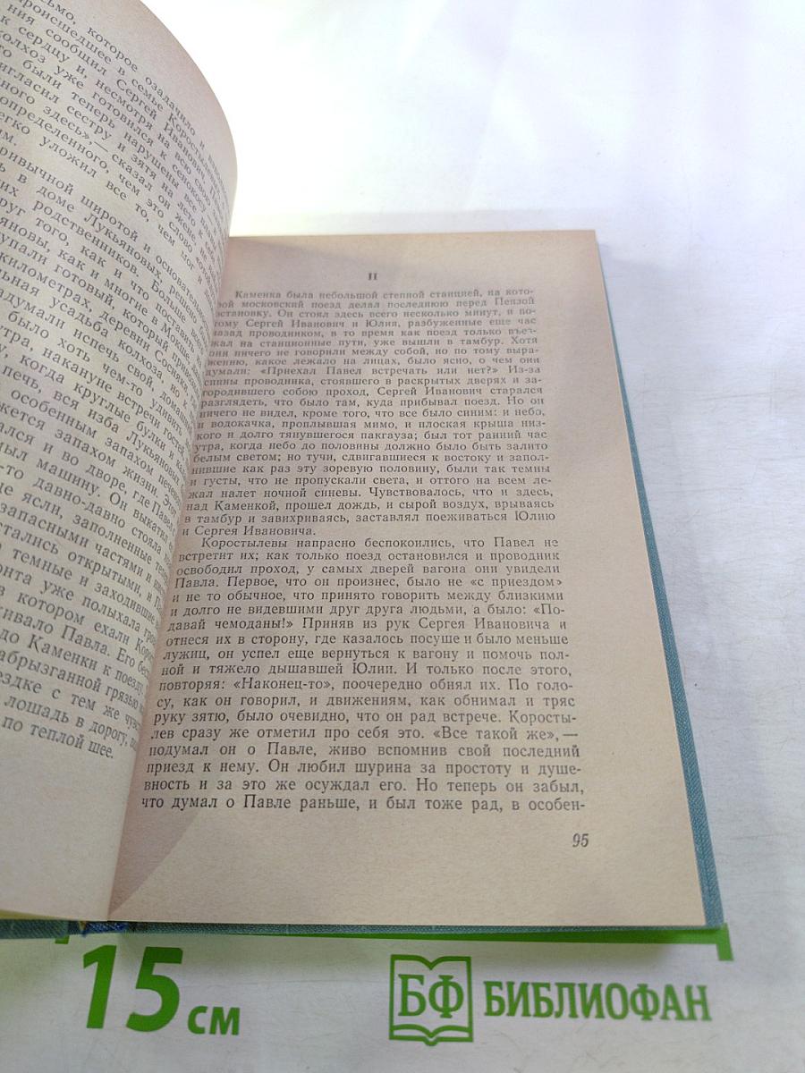 Годы без войны, Книга первая