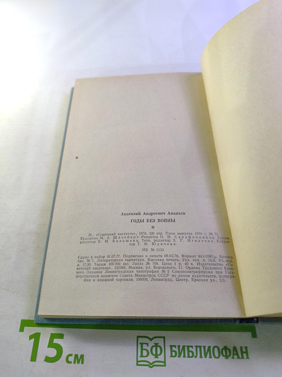 Годы без войны, Книга первая