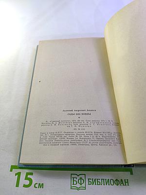 Годы без войны, Книга первая