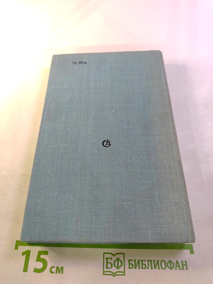 Годы без войны, Книга первая