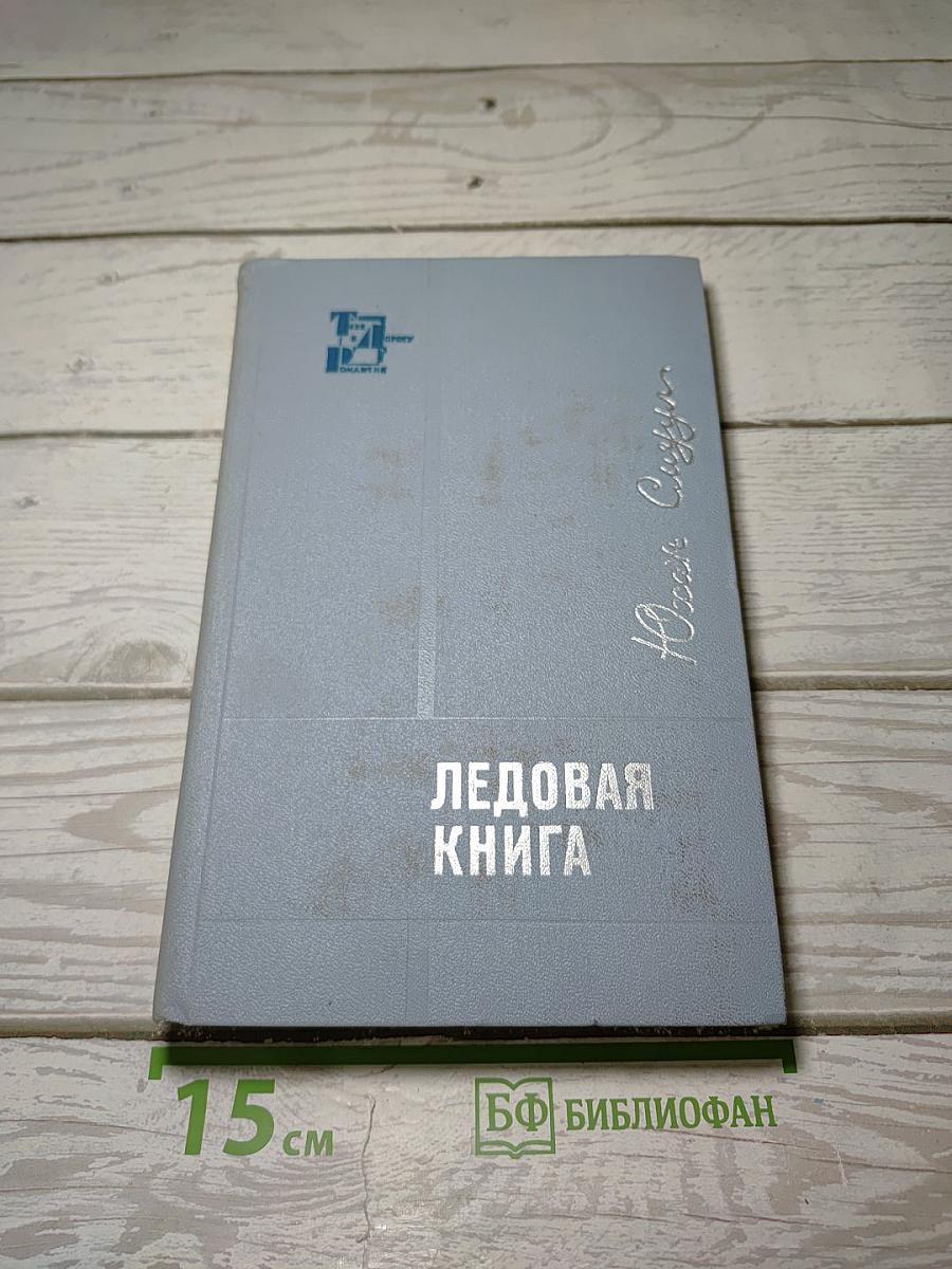 Ледовая книга