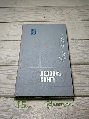 Ледовая книга
