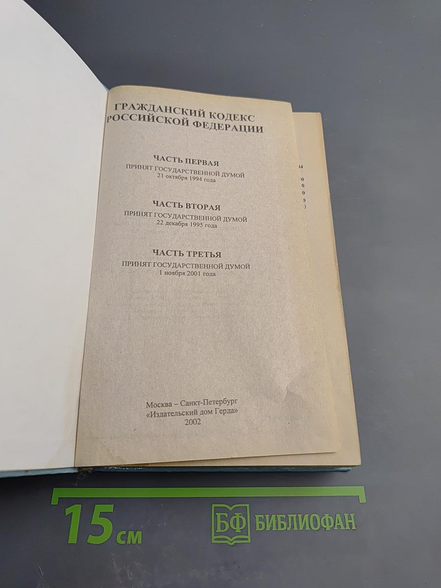 Гражданский кодекс Российской Федерации. Часть первая. Часть вторая. Часть третья