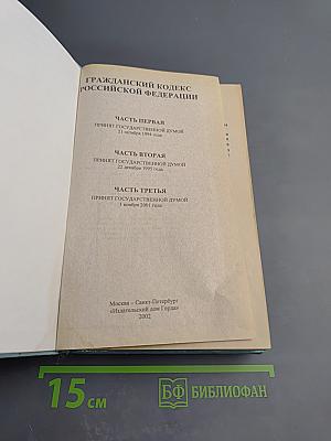 Гражданский кодекс Российской Федерации. Часть первая. Часть вторая. Часть третья