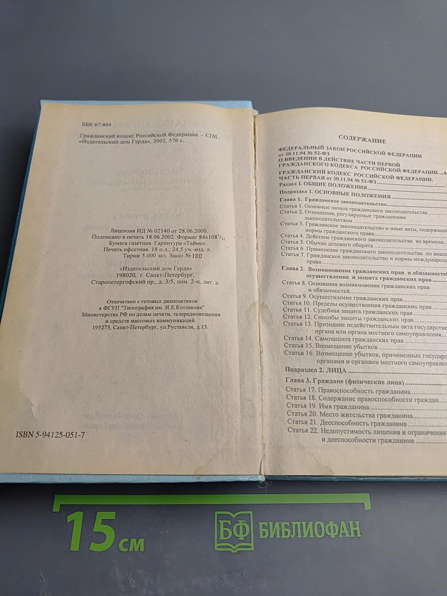 Гражданский кодекс Российской Федерации. Часть первая. Часть вторая. Часть третья