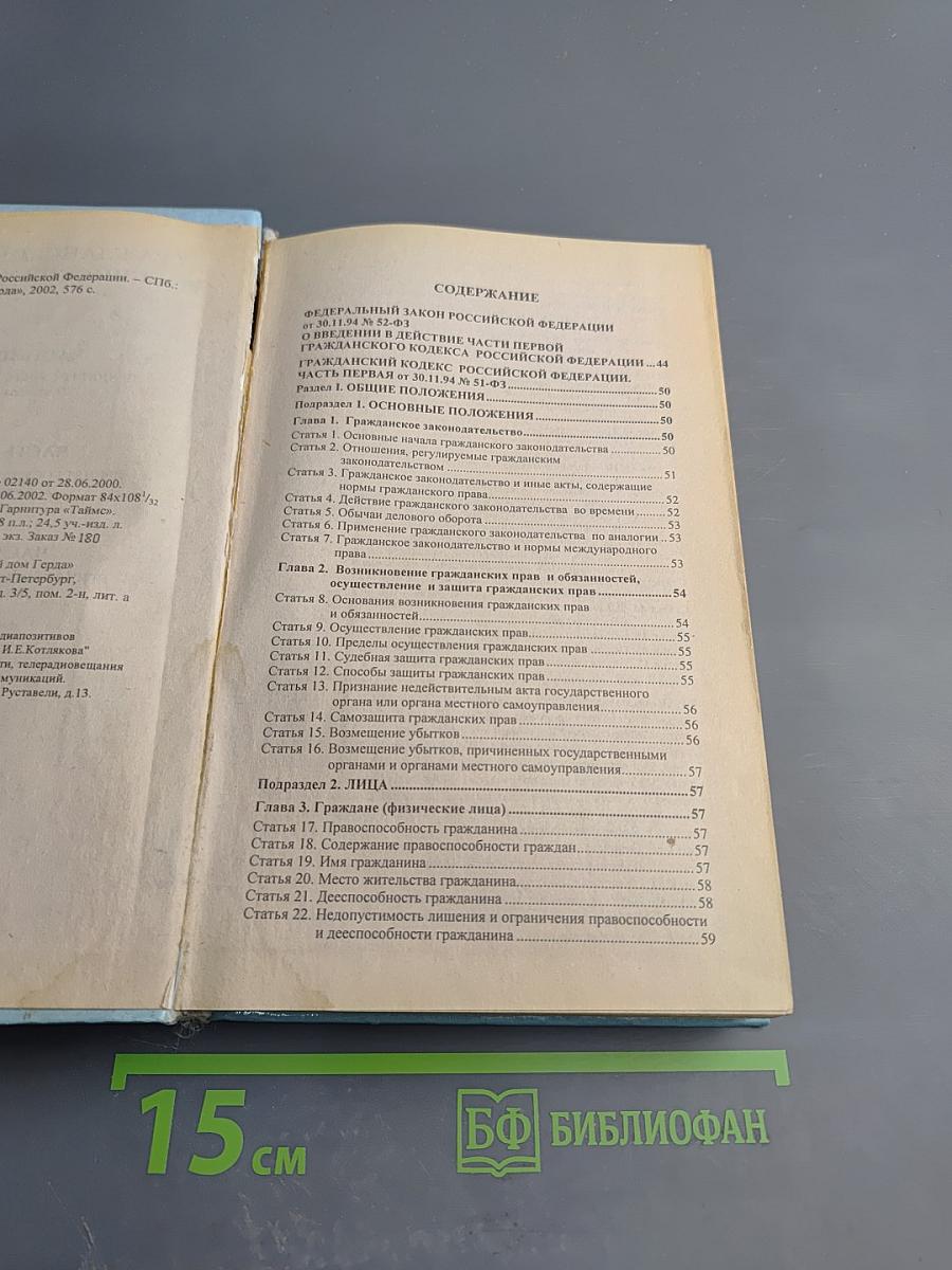 Гражданский кодекс Российской Федерации. Часть первая. Часть вторая. Часть третья