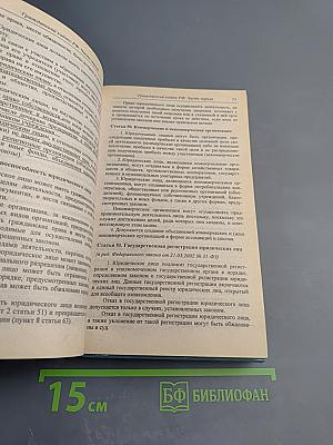 Гражданский кодекс Российской Федерации. Часть первая. Часть вторая. Часть третья
