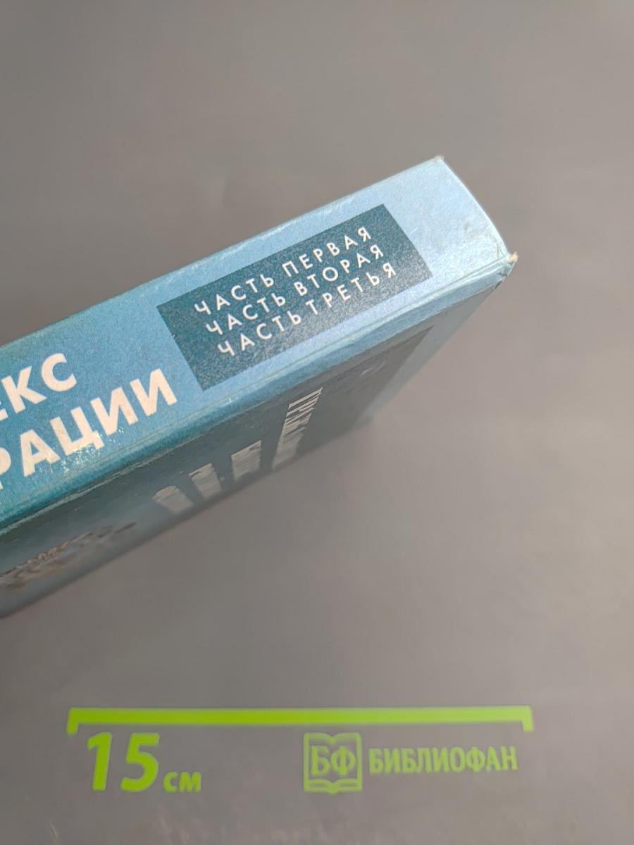 Гражданский кодекс Российской Федерации. Часть первая. Часть вторая. Часть третья