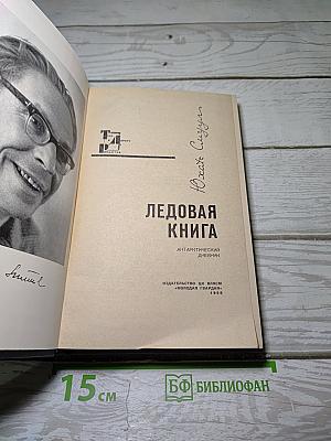 Ледовая книга