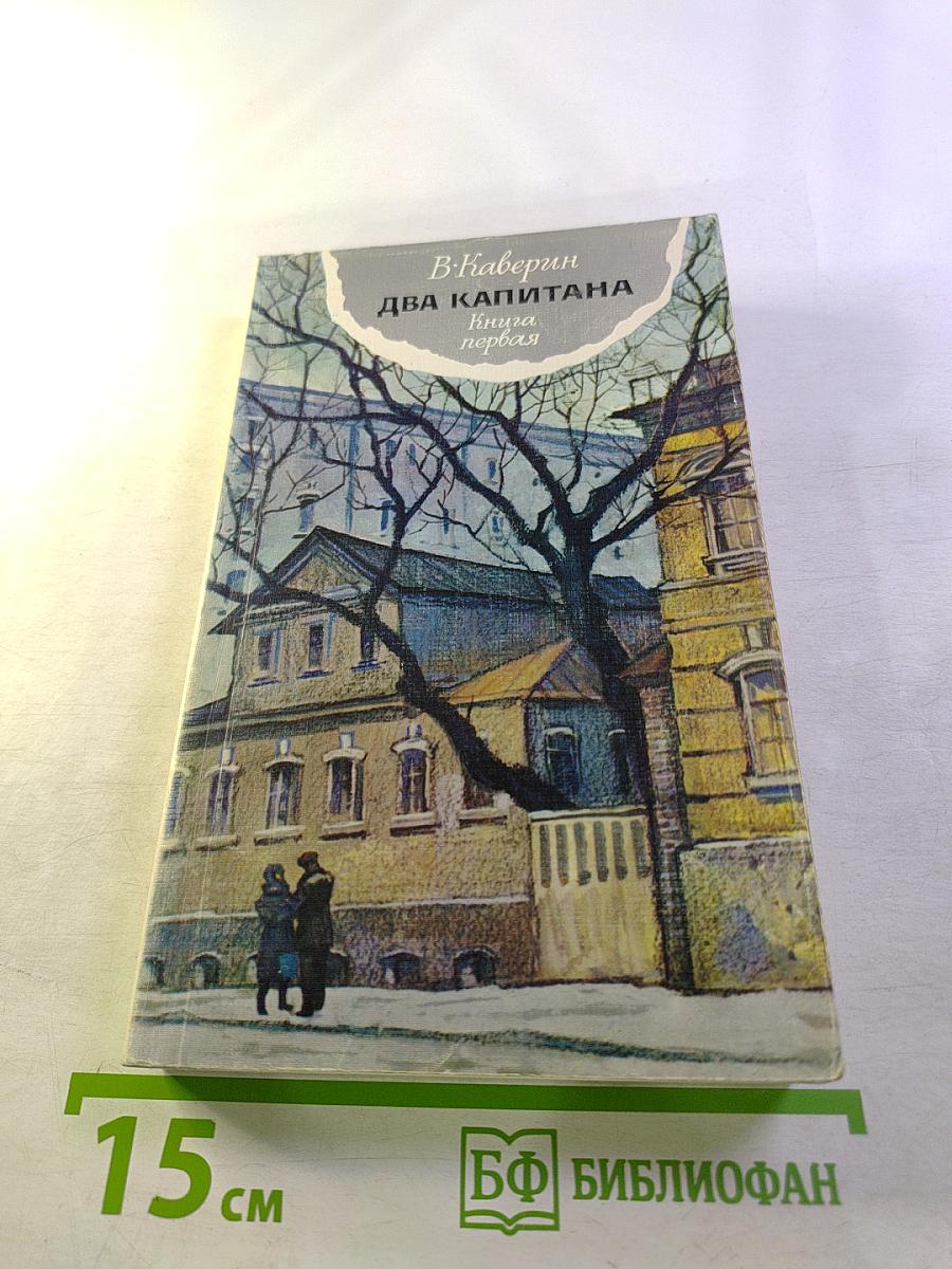 Два капитана. Книга первая