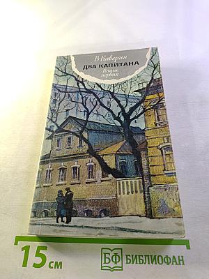 Два капитана. Книга первая