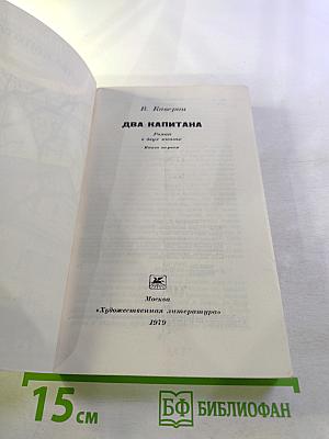 Два капитана. Книга первая