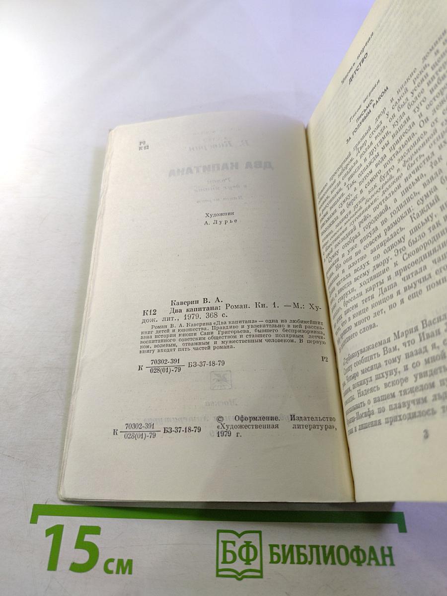 Два капитана. Книга первая