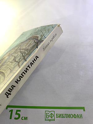 Два капитана. Книга первая