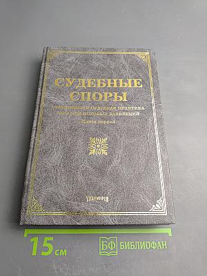 Судебные споры. Книга первая