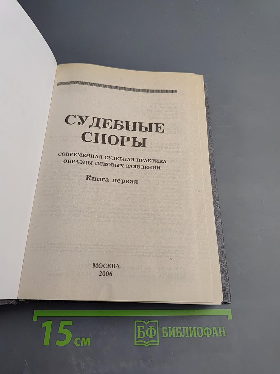 Судебные споры. Книга первая