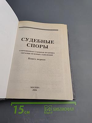 Судебные споры. Книга первая
