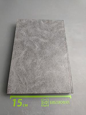 Судебные споры. Книга первая