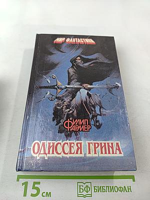 Одиссея Грина