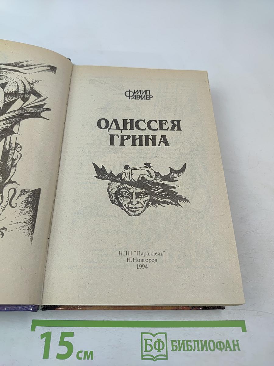 Одиссея Грина