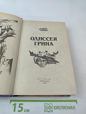 Одиссея Грина