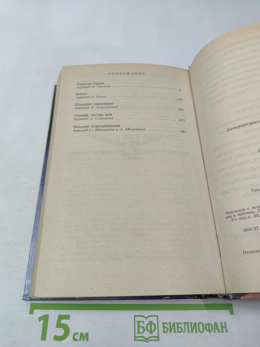 Одиссея Грина