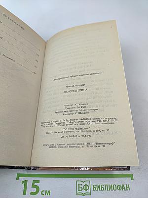 Одиссея Грина