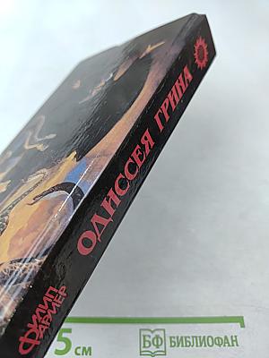 Одиссея Грина