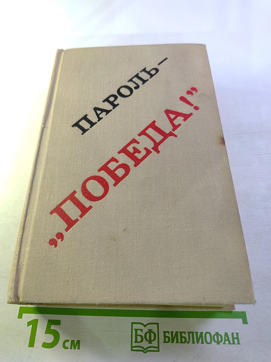 Пароль - "Победа!"