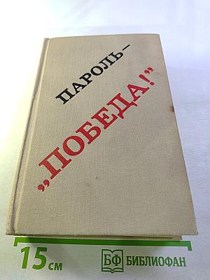 Пароль - "Победа!"