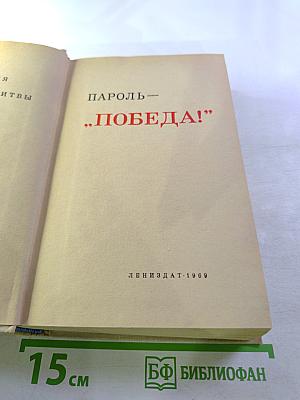 Пароль - "Победа!"