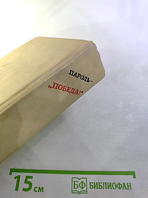 Пароль - "Победа!"