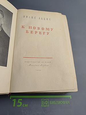 К Новому Берегу