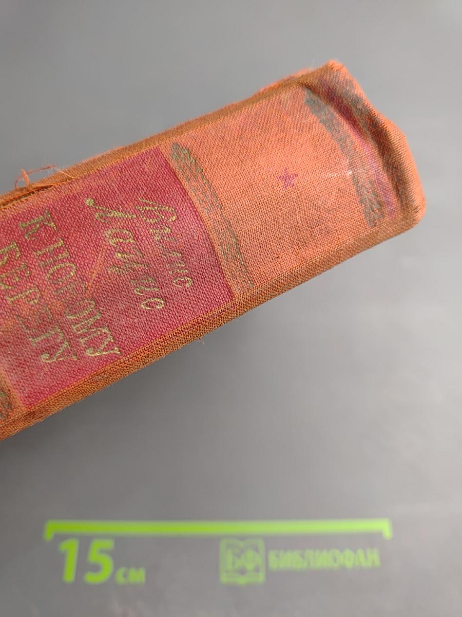 К Новому Берегу