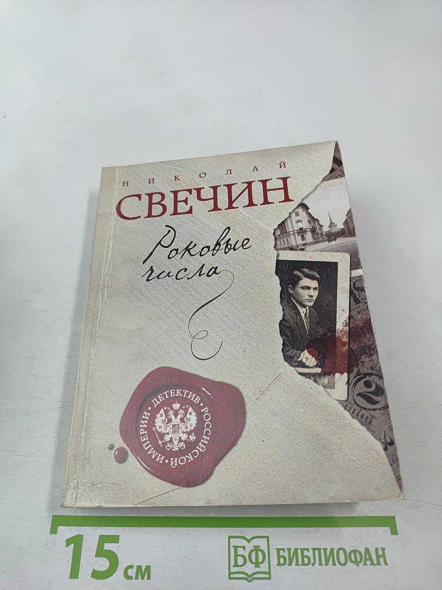 Роковые числа