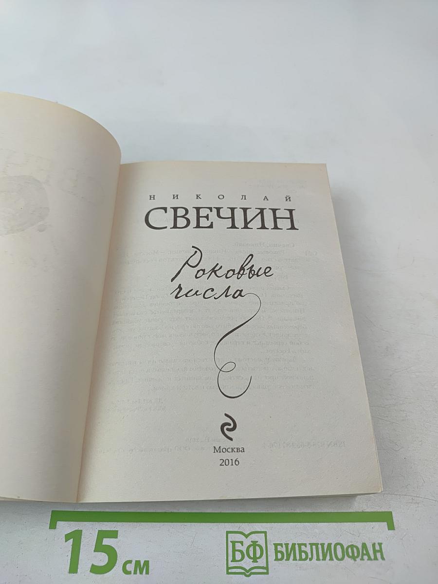 Роковые числа