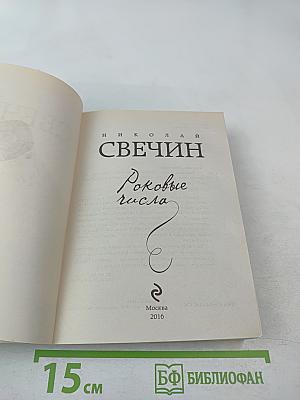 Роковые числа