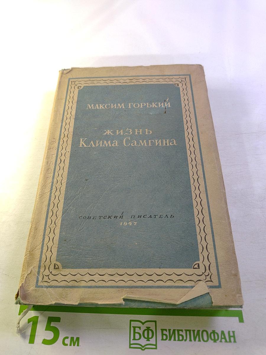 Жизнь Клима Самгина. Сорок лет. Повесть. Книга III