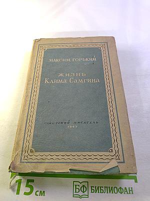 Жизнь Клима Самгина. Сорок лет. Повесть. Книга III