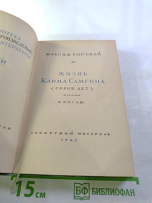 Жизнь Клима Самгина. Сорок лет. Повесть. Книга III