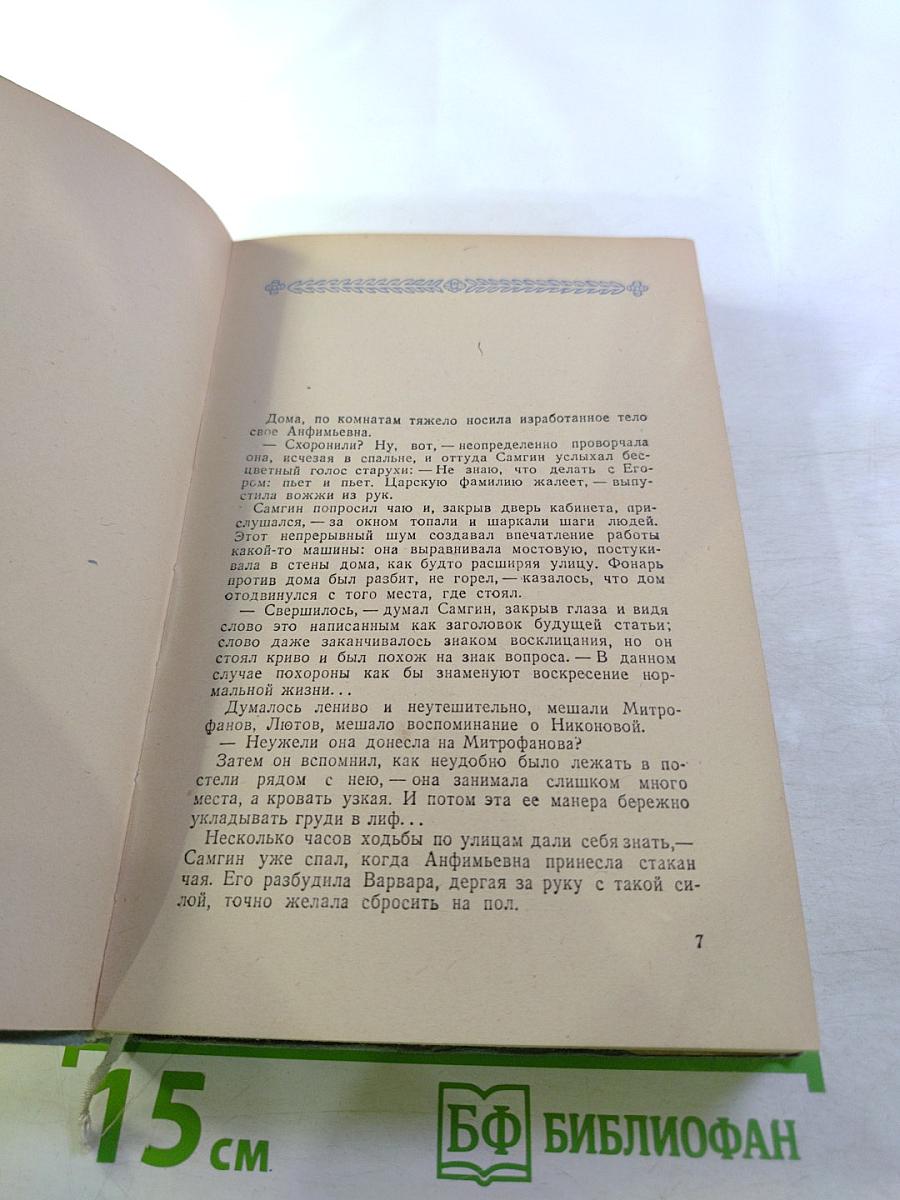 Жизнь Клима Самгина. Сорок лет. Повесть. Книга III
